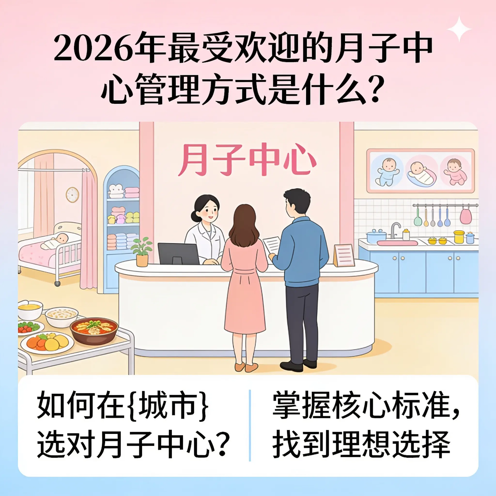 2026年最受欢迎的月子中心管理方式是什么?